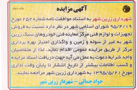 مزایده , مزایده فروش تجهیزات و لوازم فنی مرکز معاینه فنی خودروهای سبک و ... چاپ دوم