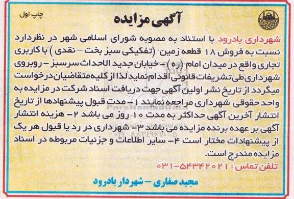 مزایده,مزایده فروش 18 قطعه زمین کاربری تجاری