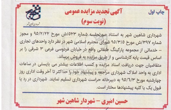 تجدید مزایده, تجدید مزایده پیش فروش واحدهای تجاری خدماتی از مجموعه پارکینگ طبقاتی تجدید چاپ اول نوبت دوم