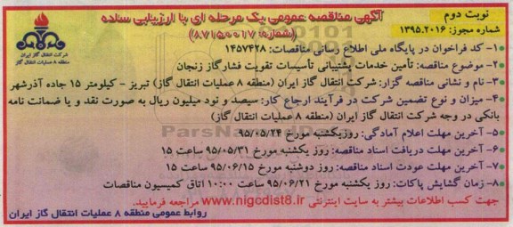 آگهی مناقصه عمومی یک مرحله ای با ارزیابی ساده , مناقصه تامین خدمات پشتیبانی تاسیسات تقویت فشار گاز - نوبت دوم