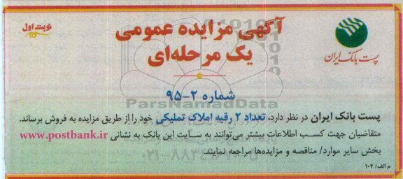 مزایده,مزایده فروش تعداد دو رقبه املاک تملیکی