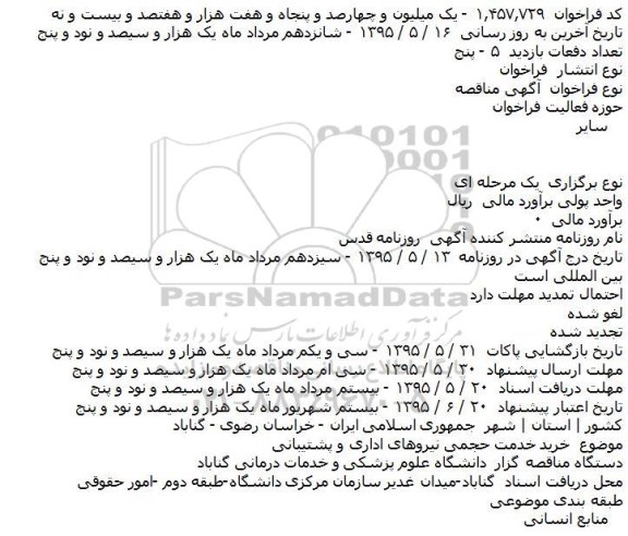 مناقصه خريد خدمت حجمی نيروهای اداری و پشتيبانی