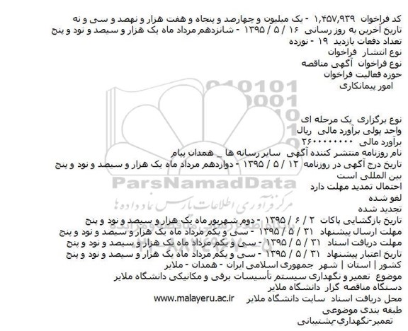 اگهی مناقصه , مناقصه تعمیر و نگهداری سیستم تاسیسات برقی و مکانیکی دانشگاه ملایر