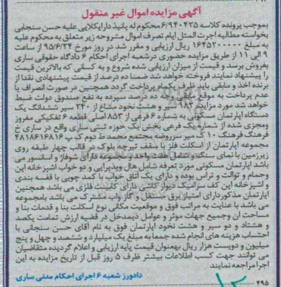 مزایده,مزایده 182 سیر و هشت نخود مشاع از 240 سیر ششدانگ اپارتمان