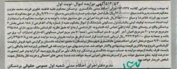 مزایده,مزایده منزل مسکونی بخش 4 بردسکن نوبت اول