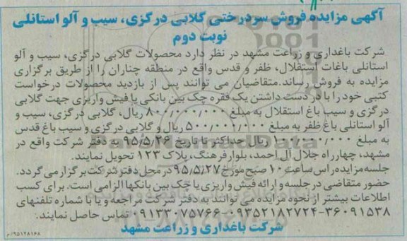 مزایده فروش سردرختی گلابی درگزی نوبت دوم