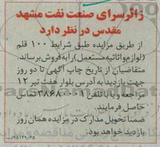 مزایده, مزایده فروش 100 قلم (لوازم و اثاثیه مستعمل)