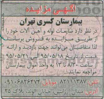 آگهی مزایده, مزایده فروش ضایعات لوله و آهن آلات