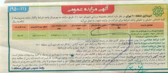 آگهی حراج , مزایده استخر مجموعه ورزشی شهر بانو