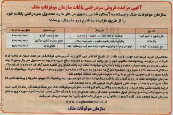 مزایده , مزایده فروش سردرختی باغات سازمان موقوفات