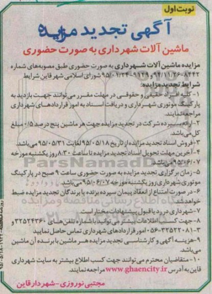 تجدید آگهی مزایده ،تجدید مزایده ماشین آلات شهرداری تجدید نوبت اول
