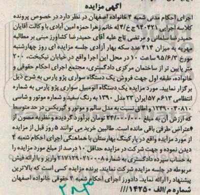 مزایده , مزایده یک دستگاه اتومبیل سواری پژو پارس مدل 90