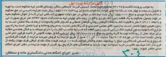 مزایده,مزایده یک قطعه زمین کشاورزی 2343متر نوبت اول
