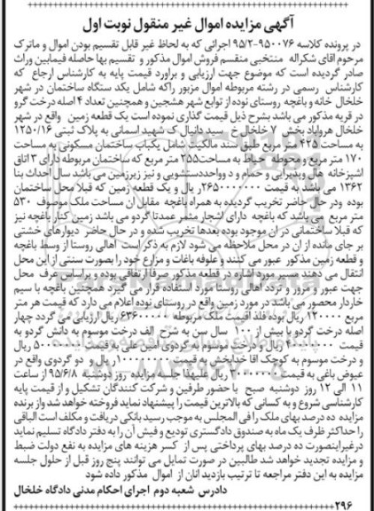 مزایده,مزایده اموال شامل ساختمان و خانه و باغچه نوبت اول