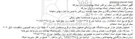 آگهی استعلام , استعلام واگذاری محل جهت خدمات زیراکس به صورت اجاره بهای ماهیانه