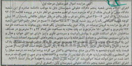 مزایده,مزایده ششدانگ پلاک ثبتی بخش دو غرب بابل مرحله اول