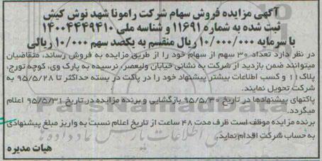 آگهی مزایده , مزایده فروش سهام