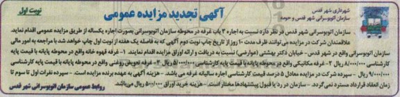 تجدید مزایده , تجدید مزایده اجاره 3 باب غرفه درمحوطه سازمان اتوبوسرانی به صورت اجاره تجدید نوبت اول