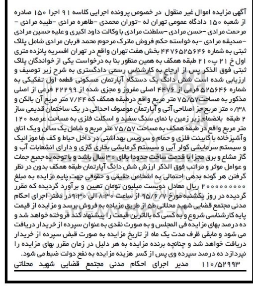 مزایده,مزایده پلاک ثبتی به شماره 4476525646 بخش هفت