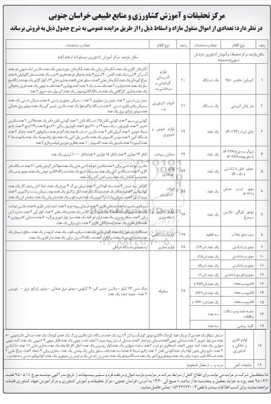 مزایده عمومی, مزایده فروش اموال منقول مازاد و اسقاط از قبیل کمباین جاندیر و ...