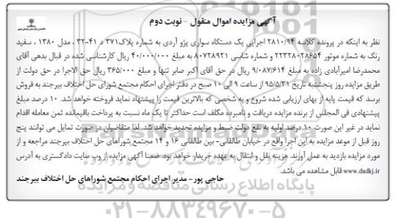 مزایده,مزایده یک دستگاه سواری پژو آردی - نوبت دوم