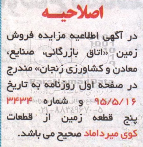 اصلاحیه مزایده,مزایده فروش 5 قطعه زمین -اصلاحیه