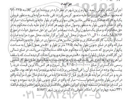 مزایده,مزایده فروش کارگاه صافکاری و نقاشی ماشین های سواری