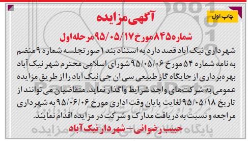 آگهی مزایده ، مزایده بهره برداری از جایگاه گاز طبیعی سی ان جی