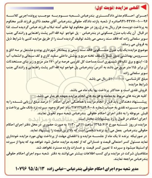 مزایده,مزایده منزل مسکونی فاقد سند رسمی نوبت اول