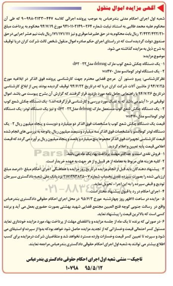 آگهی مزایده اموال منقول,مزایده یک دستگاه چکش شمع کوب و ...