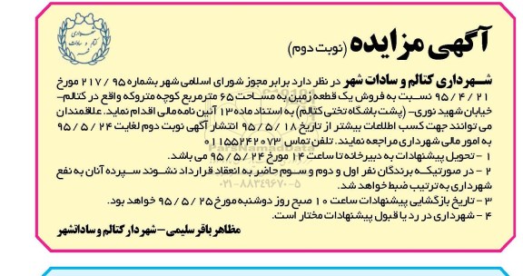 مزایده,مزایده فروش یک قطعه زمین به مساحت شصت و پنج متر نوبت دوم