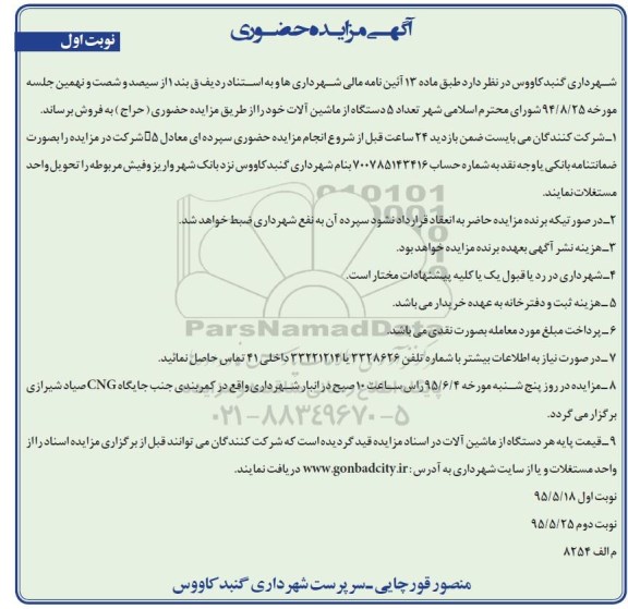 آگهی مزایده حضوری,مزایده فروش تعداد 5 دستگاه از ماشین آلات