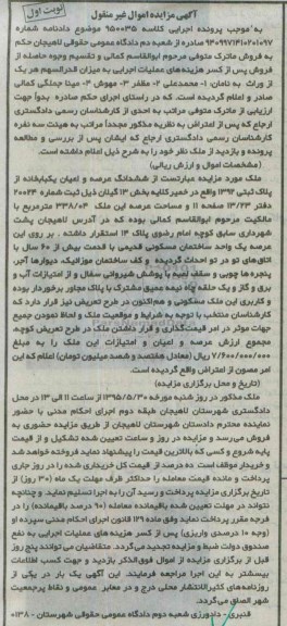 مزایده,مزایده ملک ششدانگ عرصه و اعیان یکباب خانه بخش 13 گیلان