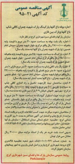 آگهی مزایده عمومی , مزایده اجاره بوفه باغ گلها ، پارکینگ پارک شهید چمران ، کافی شاپ باغ گلها و پارک بین فازی