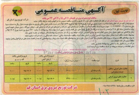 آگهی مناقصه عمومی , مناقصه فعالیت های اجرایی مناطق و خدمات مشترکین و فعالیت های نیروی انسانی ... نوبت اول