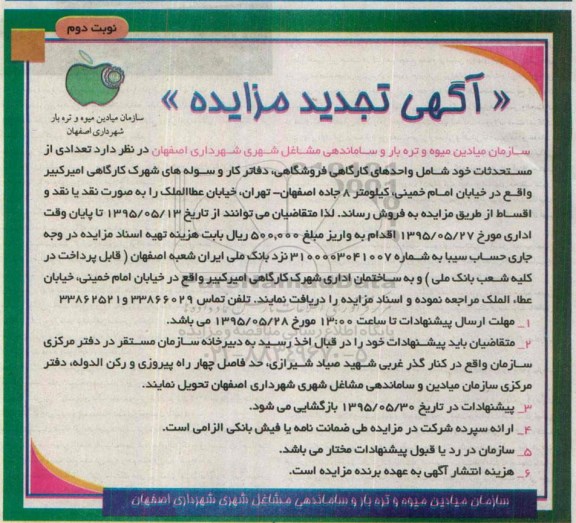 مزایده,مزایده فروش تعدادی از مستحدثات نوبت دوم