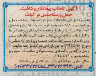 آگهی انتخاب پیمانکار برداشت، حمل و بسته بندی مرکبات
