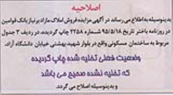 اصلاحیه مزایده,مزایده فروش املاک مازاد بر نیاز بانک قوامین -اصلاحیه