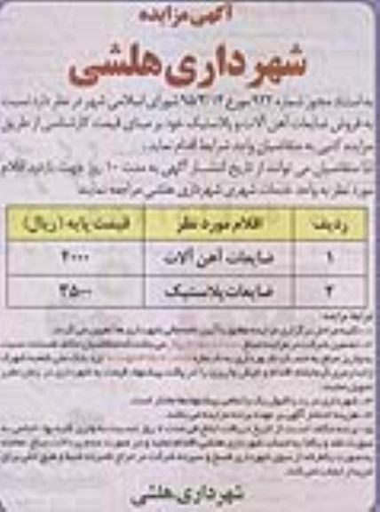 آگهی مزایده , مزایده فروش ضایعات آهن آلات و پلاستیک