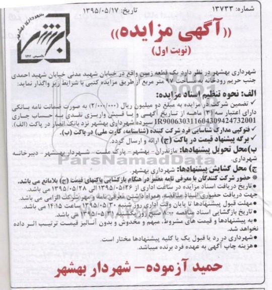 مزایده,مزایده واگذاری یک قطعه زمین واقع در خیابان شهید مدنی