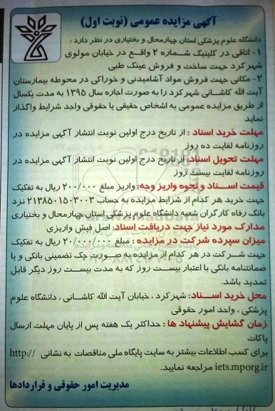 آگهی مزایده عمومی , مزایده واگذاری اتاقی در کلینیک شماره 2 واقع در خیابان مولوی شهرکرد....