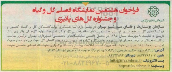 فراخوان هشتمین نمایشگاه فصلی گل و گیاه و جشنوراه گل های پائیزی