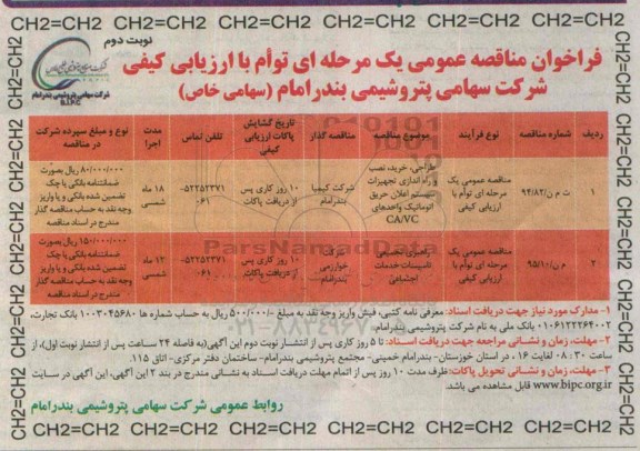فراخوان مناقصه عمومی یک مرحله ای توام با ارزیابی کیفی , فراخوان مناقصه طراحی ، خرید ، نصب و راه اندازی تجهیزات سیستم اعلان حریق اتوماتیک..... نوبت دوم