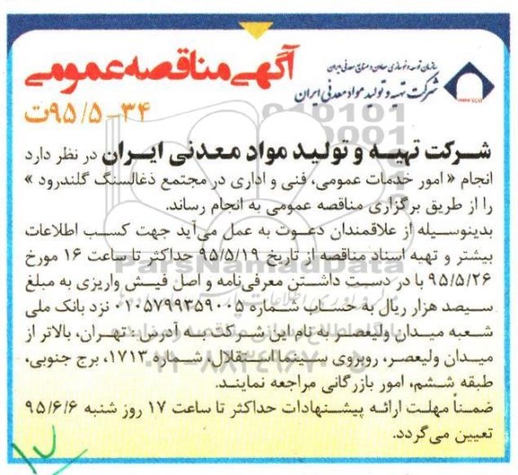 آگهی مناقصه عمومی , مناقصه انجام امور خدمات عمومی ، فنی و اداری در مجتمع ذغالسنگ گلندرود