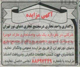 مزایده , مزایده واگذاری یک باب واحد تجاری مازاد
