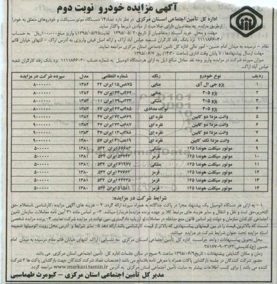 آگهی مزایده , مزایده فروش تعداد 14 دستگاه موتور سیکلت و خودرو- نوبت دوم