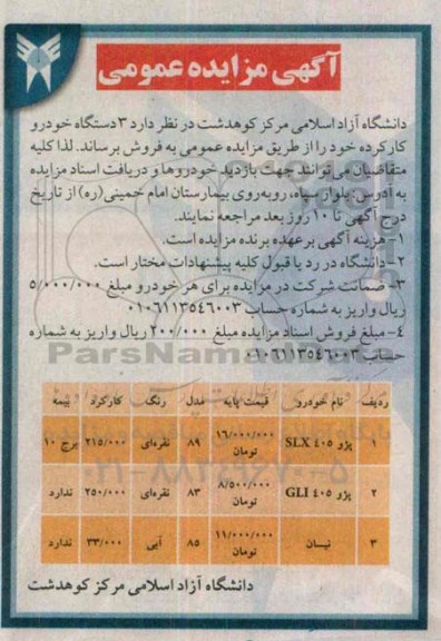 آگهی مزایده عمومی, مزایده فروش 3 دستگاه خودرو کارکرده