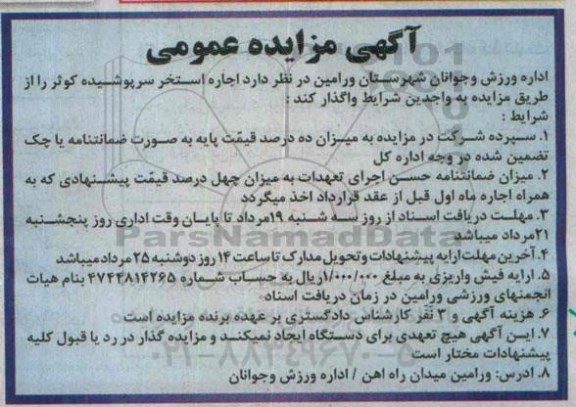 آگهی مزایده عمومی , مزایده اجاره استخر سرپوشیده کوثر