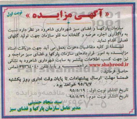 آگهی مزایده, مزایده واگذاری اجاره عرصه و گلخانه سه قلو