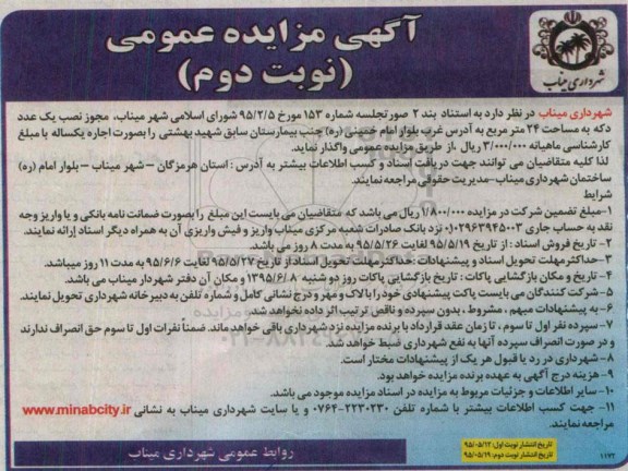 آگهی مزایده عمومی , مزایده مجوز واگذاری نصب یک عدد دکه به مساحت 24 متر مربع نوبت دوم